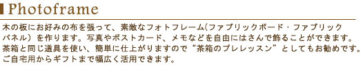 フォトフレームコース